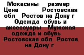 Мокасины 42 размер › Цена ­ 2 100 - Ростовская обл., Ростов-на-Дону г. Одежда, обувь и аксессуары » Мужская одежда и обувь   . Ростовская обл.,Ростов-на-Дону г.